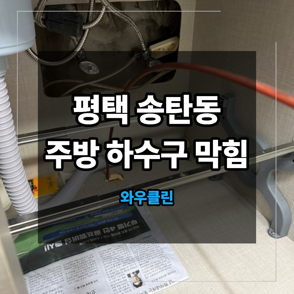 평택 송탄동 주택 주방 하수구 막힘 시공