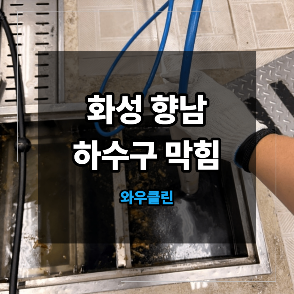 화성 향남 하수구 막힘 배관 청소 식당 배수 불량