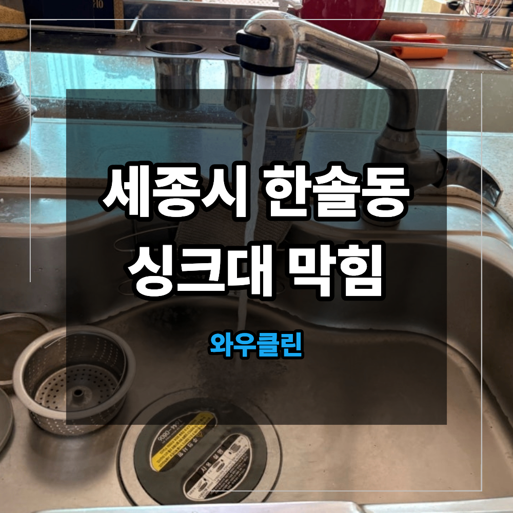 세종시 한솔동 아파트 싱크대 막힘 해결 방법