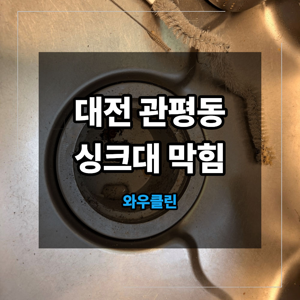 대전 관평동 싱크대 막힘 기름슬러지 역류 해결