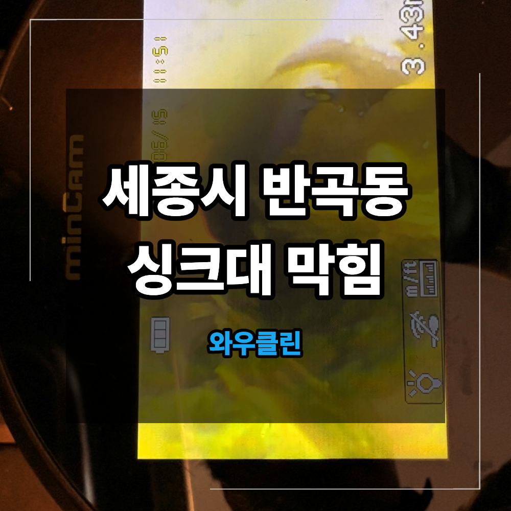 세종시 반곡동 싱크대 막힘 배관 청소 로 해결