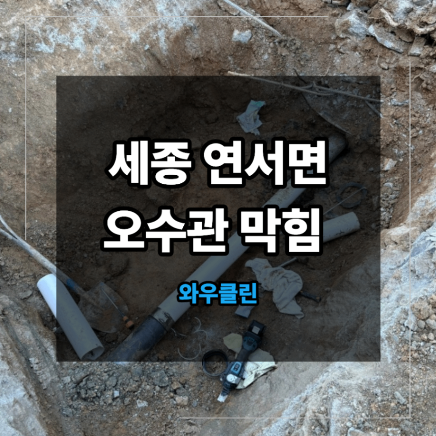 세종 연서면 오수관 막힘 배관 공사 보수 업체
