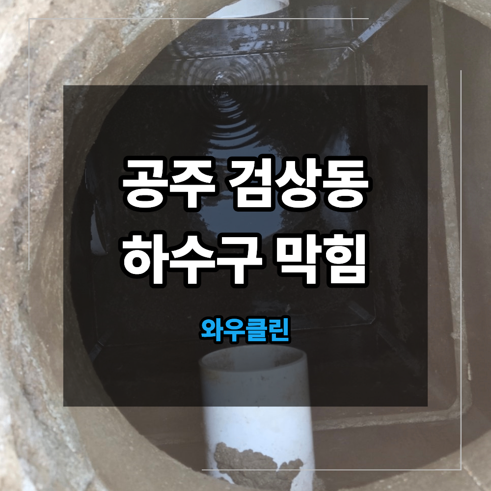 공주 검상동 하수구 막힘 산업단지 맨홀 역류