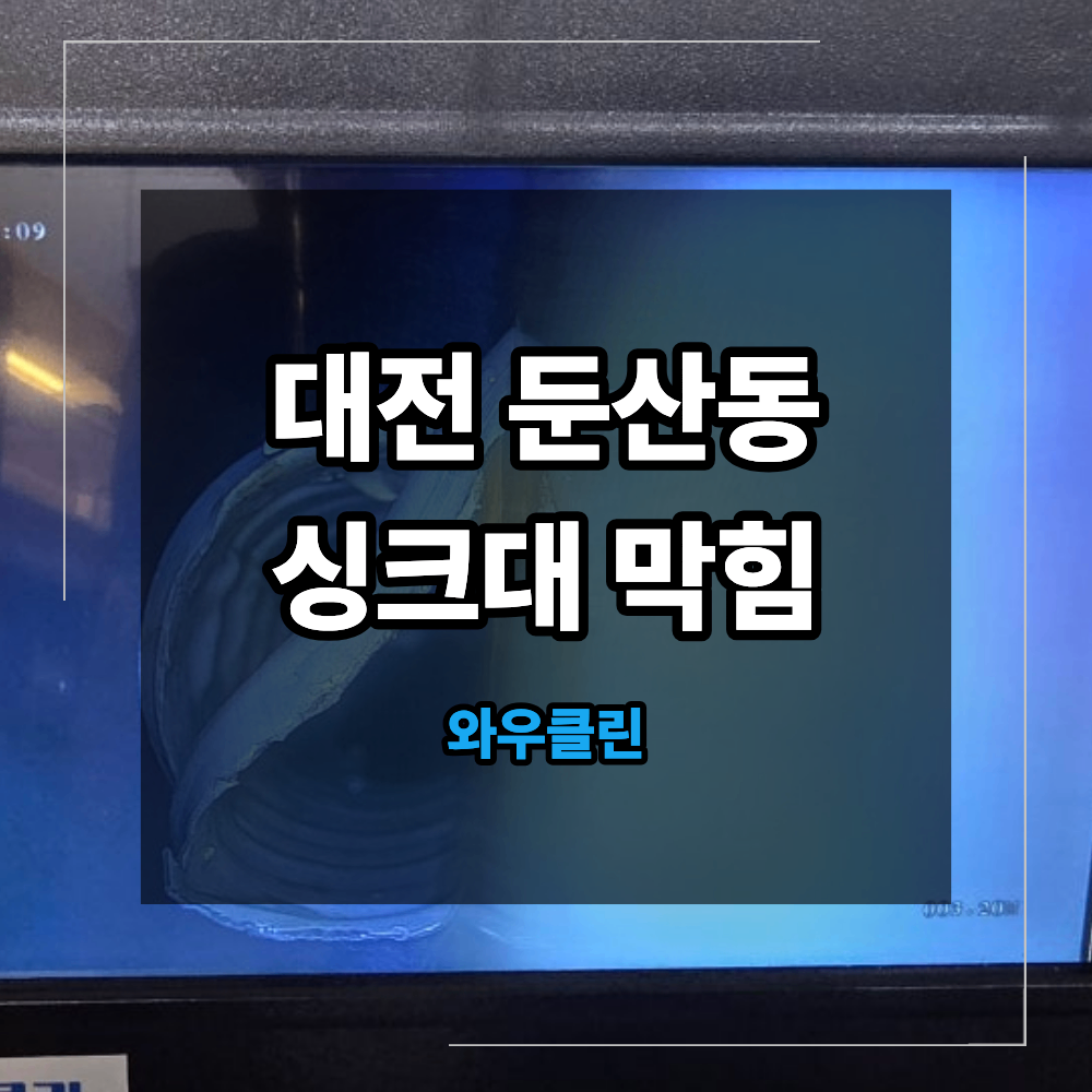 대전 둔산동 아파트 싱크대 막힘 원인 배관 청소